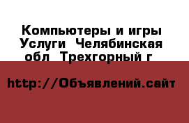 Компьютеры и игры Услуги. Челябинская обл.,Трехгорный г.